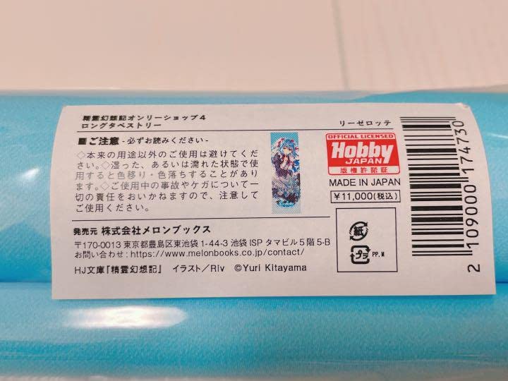 Amazon.co.jp: 精霊幻想記 ロングタペストリー リーゼロッテ : ホーム